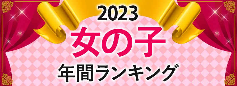 2023年女の子年間ランキング